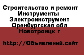 Строительство и ремонт Инструменты - Электроинструмент. Оренбургская обл.,Новотроицк г.